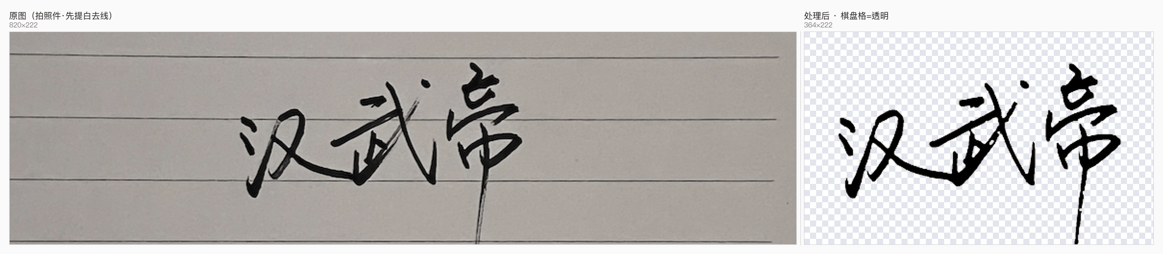 横线本上的手写：左为原图，右为抠出的透明笔迹