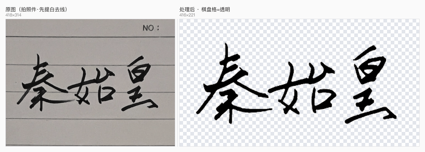 带页眉印刷字的横线本手写：左为原图，右为处理后